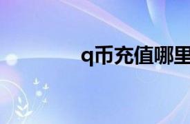 q币充值哪里优惠大（Q币）