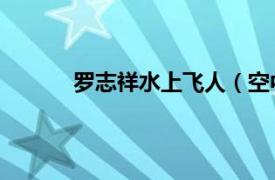 罗志祥水上飞人（空中飞人 罗志祥演唱歌曲）