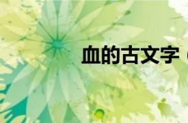 血的古文字（血 汉语文字）