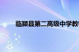 临颍县第二高级中学教师（临颍县第二高级中学）