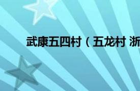 武康五四村（五龙村 浙江省德清县武康镇五龙村）