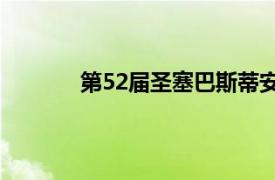 第52届圣塞巴斯蒂安国际电影节最佳导演奖