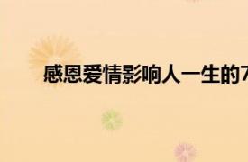 感恩爱情影响人一生的77个世界经典爱情故事分析