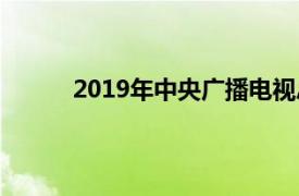 2019年中央广播电视总台六一晚会快乐向未来