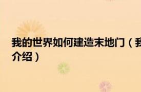 我的世界如何建造末地门（我的世界怎么造末地门相关内容简介介绍）