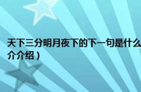 天下三分明月夜下的下一句是什么（天下三分明月夜的下一句是相关内容简介介绍）