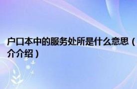 户口本中的服务处所是什么意思（户口本上的服务处所什么意思相关内容简介介绍）