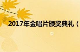 2017年金唱片颁奖典礼（第一届香港金唱片颁奖典礼）