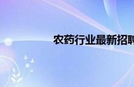 农药行业最新招聘信息（农药招聘网）