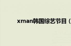 xman韩国综艺节目（X-MAN 韩国综艺节目）