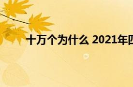 十万个为什么 2021年四川人民出版社出版的图书