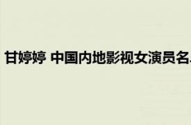 甘婷婷 中国内地影视女演员名单（甘婷婷 中国内地影视女演员）