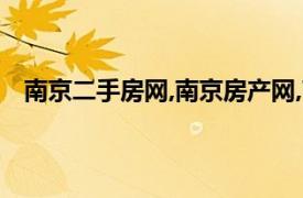 南京二手房网,南京房产网,南京二手房买卖出售交易信息