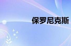 保罗尼克斯（保罗恩尼斯）