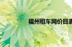 福州租车网价目表图片（福州租车网）