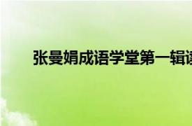 张曼娟成语学堂第一辑读后感（张曼娟成语学堂2）