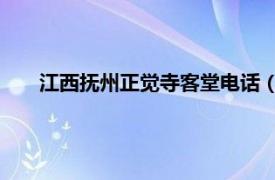 江西抚州正觉寺客堂电话（正觉寺 江西省抚州市正觉寺）