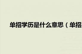 单招学历是什么意思（单招是什么学历相关内容简介介绍）