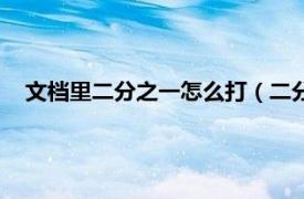 文档里二分之一怎么打（二分之一怎么打相关内容简介介绍）