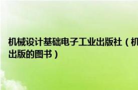 机械设计基础电子工业出版社（机械设计 2008年西安电子科技大学出版社出版的图书）