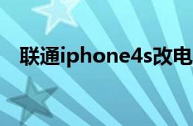 联通iphone4s改电信卡（联通iPhone4）