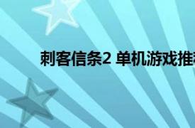 刺客信条2 单机游戏推荐（刺客信条2 单机游戏）