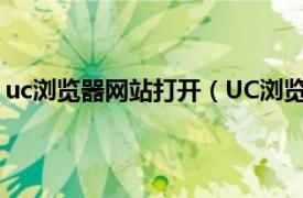 uc浏览器网站打开（UC浏览器怎么打开相关内容简介介绍）