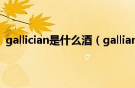 gallician是什么酒（galliano是什么酒相关内容简介介绍）