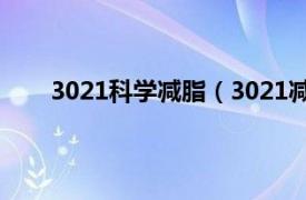 3021科学减脂（3021减肥原理相关内容简介介绍）