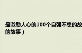 最激励人心的100个自强不息的故事有哪些（最激励人心的100个自强不息的故事）