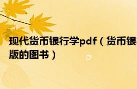 现代货币银行学pdf（货币银行学 2016年北京理工大学出版社出版的图书）