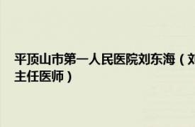 平顶山市第一人民医院刘东海（刘冠军 平顶山市第六人民医院副院长、副主任医师）