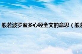 般若波罗蜜多心经全文的意思（般若波罗蜜多心经全文相关内容简介介绍）