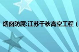 烟囱防腐:江苏千秋高空工程（江苏国能高空烟囱防腐有限公司）