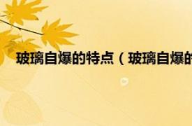 玻璃自爆的特点（玻璃自爆的原因有哪些相关内容简介介绍）