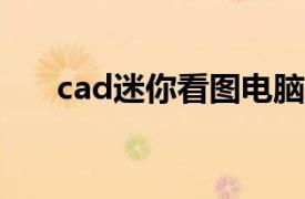 cad迷你看图电脑版（CAD迷你看图）