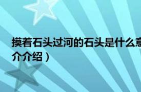 摸着石头过河的石头是什么意思（摸着石头过河意思相关内容简介介绍）