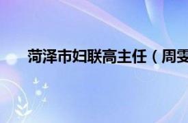 菏泽市妇联高主任（周雯 菏泽市妇联一级主任科员）