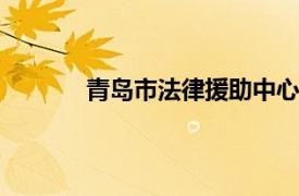 青岛市法律援助中心 山东省人民满意公务员