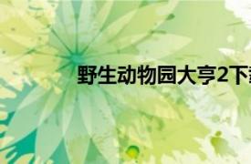 野生动物园大亨2下载（野生动物园大亨2）