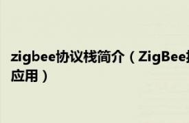 zigbee协议栈简介（ZigBee技术开发——Z-Stack协议栈原理及应用）