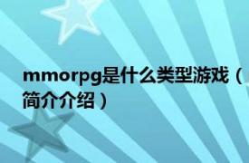 mmorpg是什么类型游戏（mmorpg游戏是什么意思相关内容简介介绍）