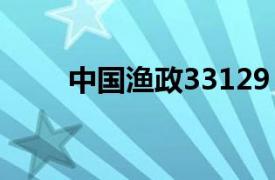 中国渔政33129（中国渔政202号）