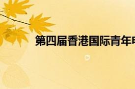 第四届香港国际青年电影节学生短篇入围名单