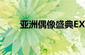 亚洲偶像盛典EXO（亚洲偶像盛典）