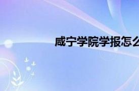 咸宁学院学报怎么样（咸宁学院学报）