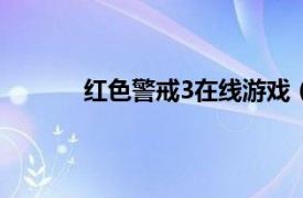 红色警戒3在线游戏（红色警戒3 Flash游戏）