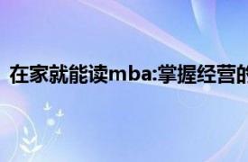 在家就能读mba:掌握经营的艺术下载（在家就能读MBA）