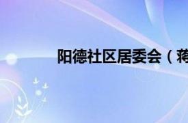 阳德社区居委会（蒋春 阳德社区两委委员）