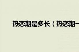 热恋期是多长（热恋期一般多久相关内容简介介绍）